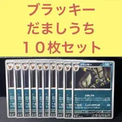ブラッキー だましうち sv3 070/108 26枚 - メルカリ