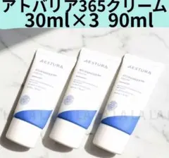 【SALE】アトバリア365クリーム 30ml×3 90ml