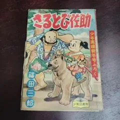 【昭和レトロ】宮本武蔵 うしおそうじ　幼年ブック4月号ふろく 昭和レトロ】宮本武蔵 うしおそうじ 幼年ブック4月号ふろく - メルカリ