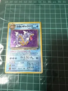 ポケモンカード 旧裏 わるいギャラドス ☆ 第4弾拡張パック ロケット団