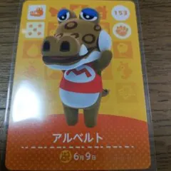 あつまれどうぶつの森　amiiboカード　アルベルト