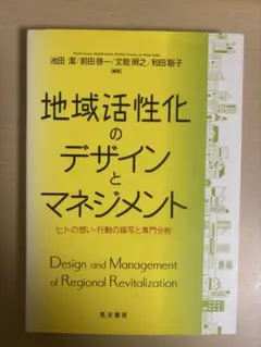 地域活性化のデザインとマネジメント