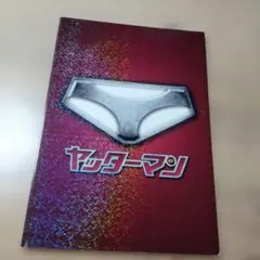 映画「ヤッターマン」のパンフレット・中古品