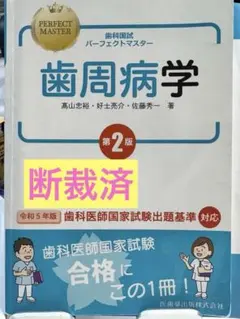 老年歯科医学 第2版（裁断済み） m3電子書籍 | 歯科国試パーフェクトマスター 高齢者歯科学 第2版