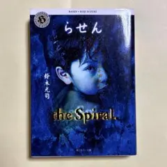 らせん