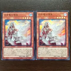 遊戯王　白き竜の落胤　BPRO-JP024　ウルトラレア　2枚セット