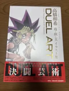 初版 帯 応募券付 DUEL ART高橋和希遊☆戯☆王イラスト集 - メルカリ