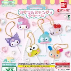 サンリオキャラクターズ カラフルキャンディチャーム コンプリート全６種
