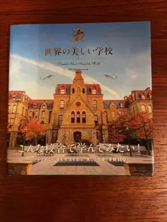世界の美しい学校