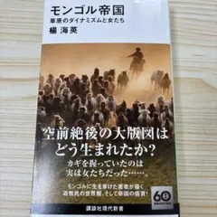 モンゴル帝国 草原のダイナミズムと女たち