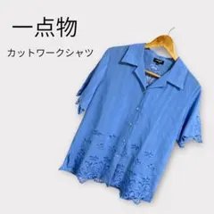 一点物　カットワークシャツ　刺しゅう　シャツ　ブラウス　半袖　くすみブルー　M