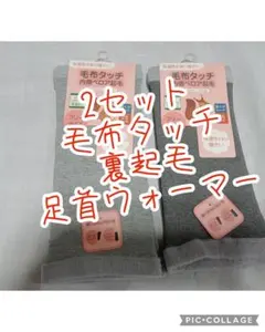 2セット　足首ウォーマー　レッグウォーマー　裏起毛　グレー
