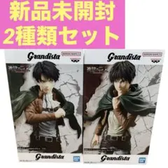 進撃の巨人 Grandista リヴァイ エレン 2個セット　新品未開封
