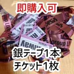 【即購入可】Aぇ! group Runway 銀テ 銀テープ 落下物