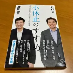 小休止のすすめ 運を呼び込む「人生の休み方」の極意 m32