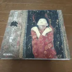 智内 兄助、「こぞの春、山守櫻」、希少画集、額装画、日本製・新品額にて額装 智内 兄助、「こぞの春、山守櫻」、希少画集、額装画、日本製