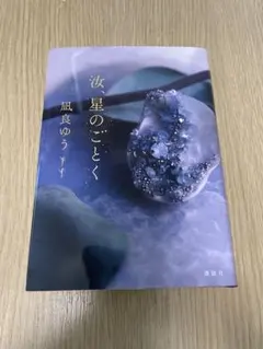星のごとく 風良ゆう