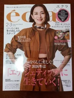 eclat（エクラ）2026年2・3月合併号