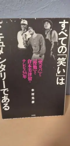 突ガバから漫勉まで倉本美津留とテレビの34年　すべての「笑い」はドキュメンタリー