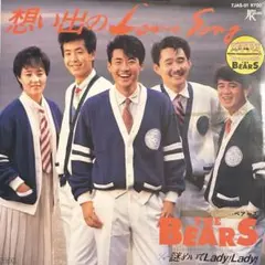 想い出のLove Song／THE BEARS 7インチ レコード