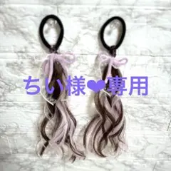 【専用】ちい様