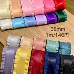 両サイドフリルリボン 38mm幅 2m〜 カット販売 ハンドメイド等にも