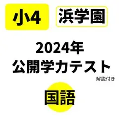 公開学力テスト 浜学園 小4 2024年度 4教科 ▶︎成績資料付き 最新版 2024年度 浜学園 小6 公開テスト 4教科 - メルカリ