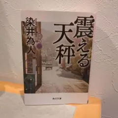 震える天秤