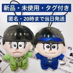 おそ松さん ほわぬい チョロ松 カラ松　セット