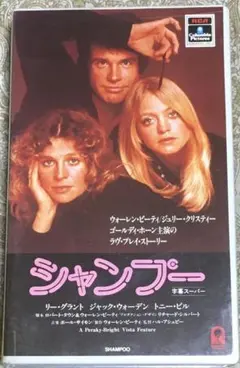 シャンプー ウォーレンビーティ SHAMPOO VHSビデオ