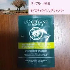 サンプル☆ロクシタン　ファイブハーブスモイスチャライジングシャンプー40包