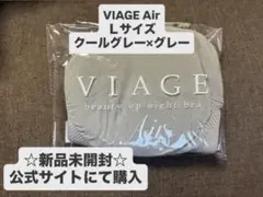 VIAGE Air ／Lサイズ クールグレー×グレー ☆新品未開封☆