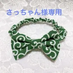 さっちゃん様専用