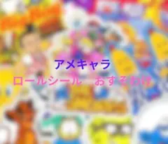 海外 ロールシール おすそ分け アメキャラ アメステ おすそわけ