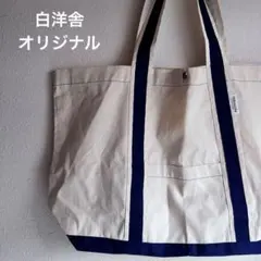 白洋舎 クリーニングバッグ 大きめショルダーエコバッグ 白×ネイビー