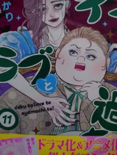 デブとラブと過ちと 11のサムネイル