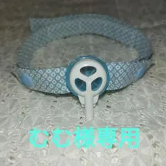 むむ様専用ページ