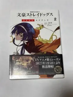 文豪ストレイドッグスDEAD APPLE. 2