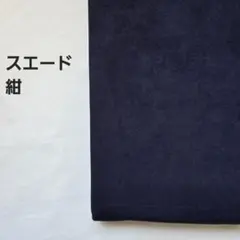 スエード　紺　1.5m