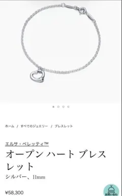 Tiffany & Co. オープンハートブレスレット
