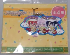 アイドリッシュセブン　わちゃっと！ラバーストラップ　フレフレ