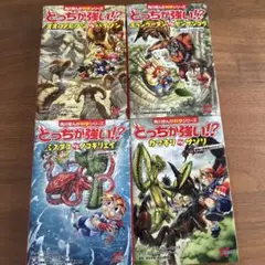 どっちが強い⁉︎ 4冊セット