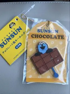パペットスンスン チョコレート風キーホルダー