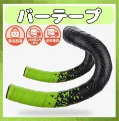 【２４ｈ以内発送】ロードバイク　バーテープ　グリーン　お洒落　自転車　緑のサムネイル