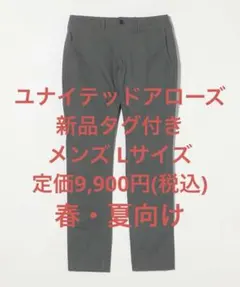 新品 ユナイテッドアローズ アーバンスリムフィットプレーンチノパンツ グレー L