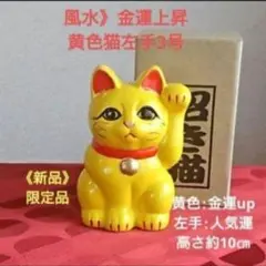 8/6迄限定値引✨金運招き猫》風水・黄色猫 左手上げ3号 特別製作品のサムネイル