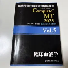 Complete MT 2025 Vol.5 臨床検査技師国家試験