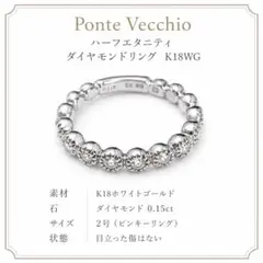 《週末sale》ポンテヴェッキオK18WG ハーフエタニティピンキーリング 2号のサムネイル