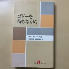 ゴドーを待ちながら サミュエル・ベケット