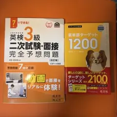 【2冊セット】英単語ターゲット1200 ＆ 英検3級 二次試験・面接 予想問題